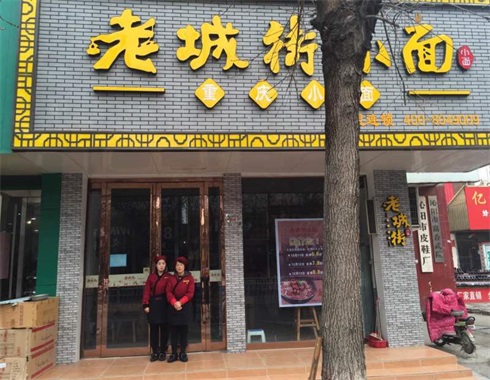 正宗重慶小面加盟