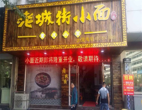 重慶小面加盟