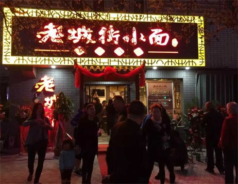老城街小面