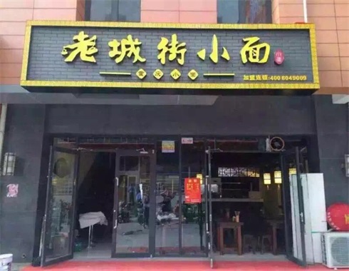 重慶小面加盟店