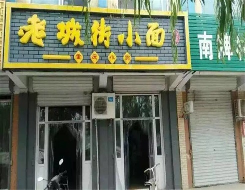 重慶小面加盟面館