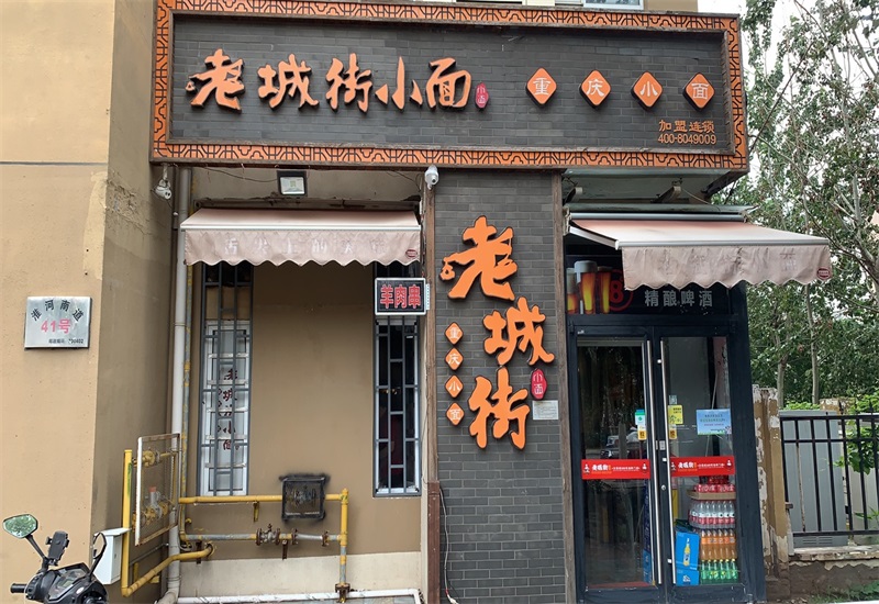 老城街重慶小面
