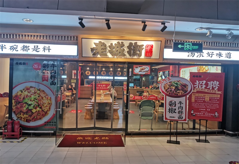 老城街重慶小面加盟店